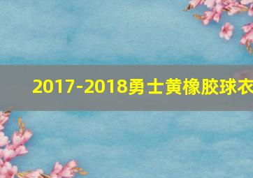 2017-2018勇士黄橡胶球衣