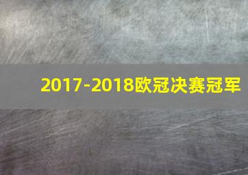 2017-2018欧冠决赛冠军