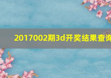 2017002期3d开奖结果查询