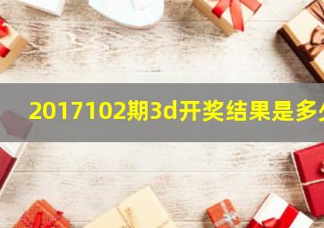 2017102期3d开奖结果是多少