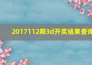 2017112期3d开奖结果查询