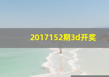 2017152期3d开奖