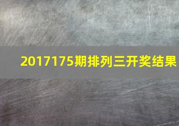 2017175期排列三开奖结果