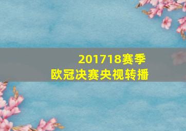 201718赛季欧冠决赛央视转播