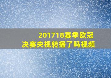 201718赛季欧冠决赛央视转播了吗视频