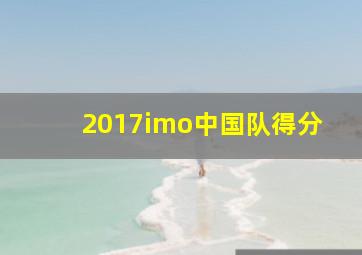 2017imo中国队得分