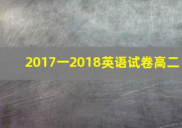 2017一2018英语试卷高二