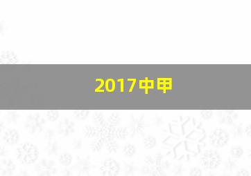 2017中甲