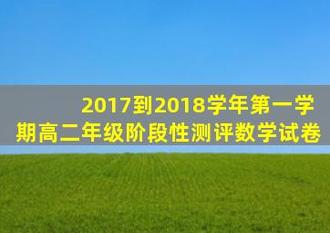 2017到2018学年第一学期高二年级阶段性测评数学试卷