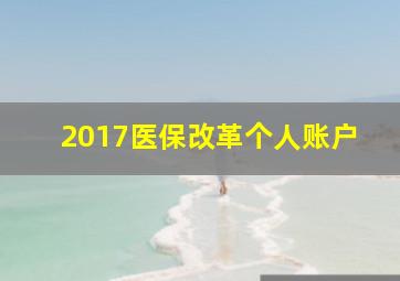 2017医保改革个人账户