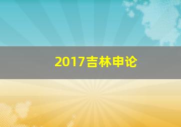 2017吉林申论