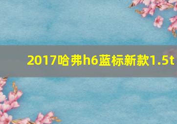 2017哈弗h6蓝标新款1.5t