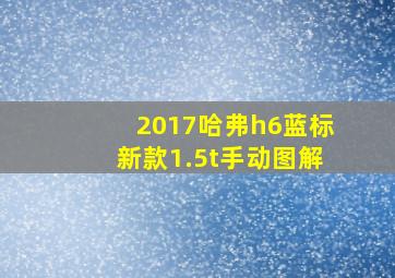 2017哈弗h6蓝标新款1.5t手动图解