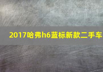 2017哈弗h6蓝标新款二手车