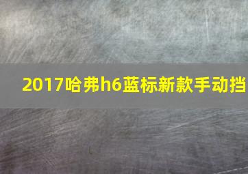 2017哈弗h6蓝标新款手动挡