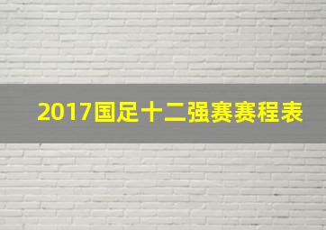 2017国足十二强赛赛程表