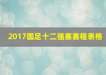 2017国足十二强赛赛程表格