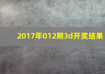 2017年012期3d开奖结果