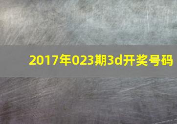 2017年023期3d开奖号码