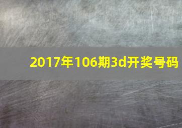 2017年106期3d开奖号码