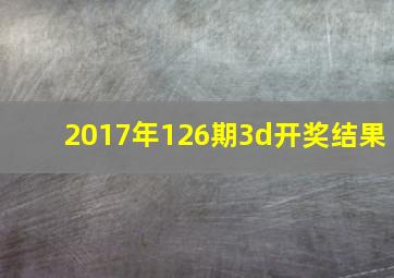 2017年126期3d开奖结果