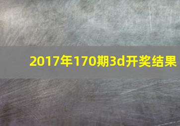 2017年170期3d开奖结果