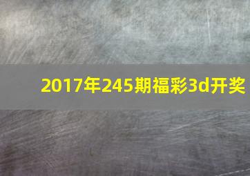 2017年245期福彩3d开奖