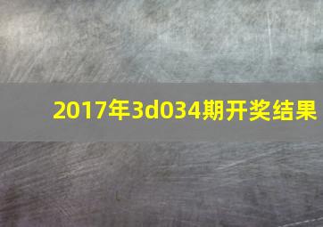 2017年3d034期开奖结果