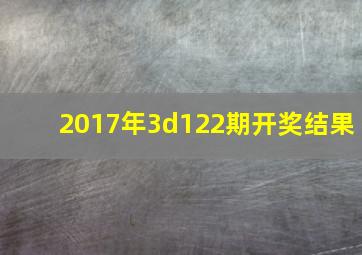 2017年3d122期开奖结果