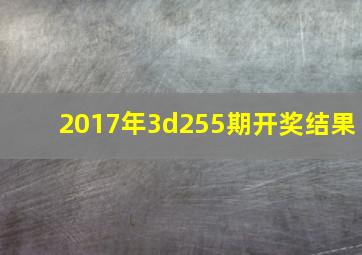 2017年3d255期开奖结果