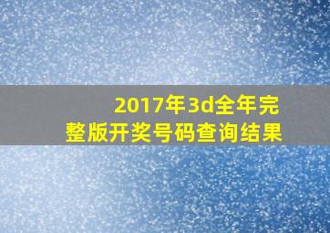 2017年3d全年完整版开奖号码查询结果