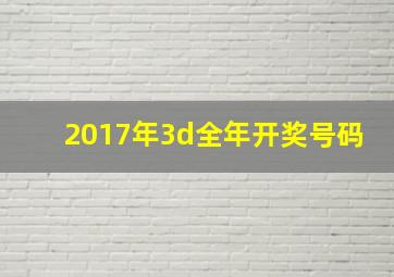 2017年3d全年开奖号码