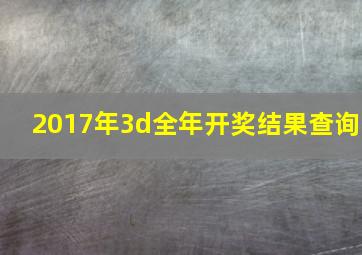 2017年3d全年开奖结果查询