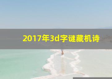 2017年3d字谜藏机诗