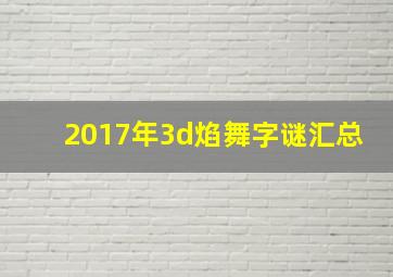 2017年3d焰舞字谜汇总