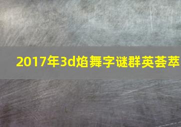 2017年3d焰舞字谜群英荟萃