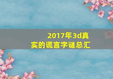 2017年3d真实的谎言字谜总汇