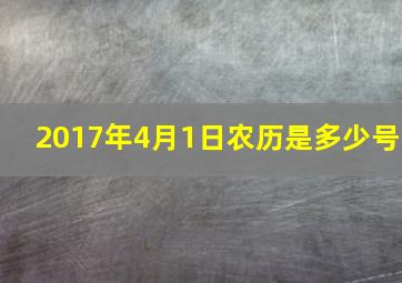 2017年4月1日农历是多少号