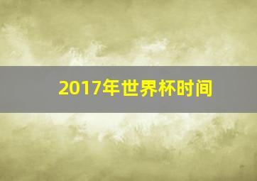 2017年世界杯时间