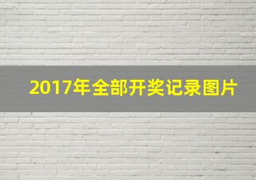 2017年全部开奖记录图片