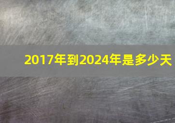 2017年到2024年是多少天