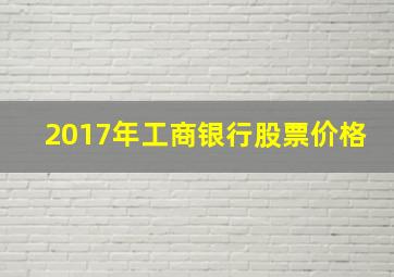 2017年工商银行股票价格