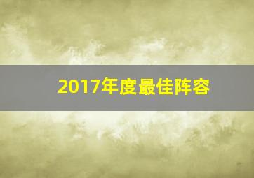 2017年度最佳阵容