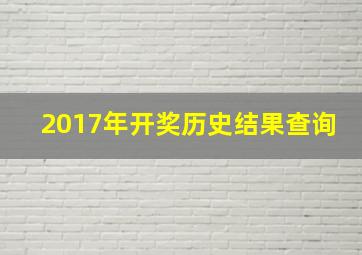 2017年开奖历史结果查询