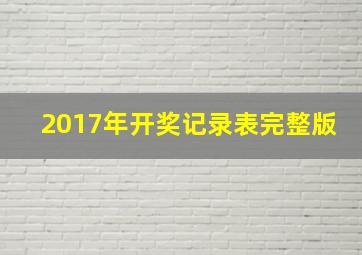 2017年开奖记录表完整版