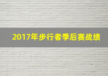 2017年步行者季后赛战绩