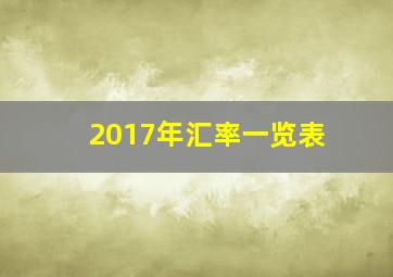 2017年汇率一览表