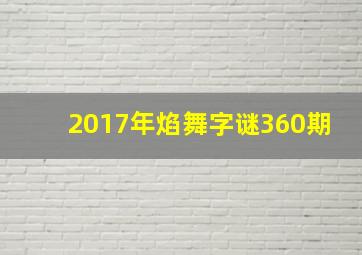 2017年焰舞字谜360期