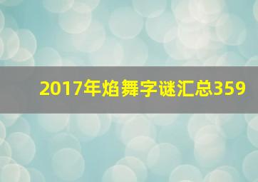 2017年焰舞字谜汇总359