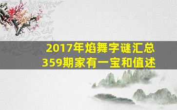 2017年焰舞字谜汇总359期家有一宝和值述